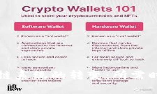 从钱包到区块链系统的转变:所需时间及过程解析