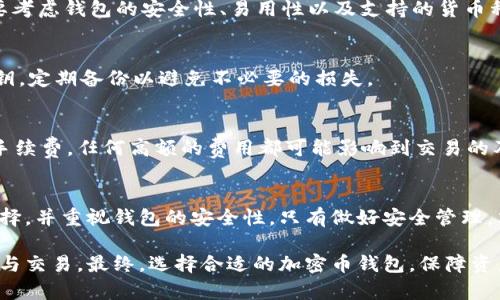 baioti加密币钱包的全方位指南/baioti
加密货币, 钱包类型, 安全性/guanjianci

引言：加密币钱包的重要性
在当今数字货币快速发展的时代，加密币钱包扮演了重要的角色。加密币钱包不仅仅是存储和管理加密资产的工具，更是保障资产安全、进行交易和获取收益的必要条件。无论你是加密货币的新手还是经验丰富的投资者，了解加密币钱包的种类、功能及其安全性至关重要。

1. 加密币钱包的基本概念
加密币钱包是一种软件或硬件工具，用于存储和管理加密数字货币。它可以让用户方便地进行交易、查看余额和管理其他与加密货币相关的操作。简单来说，加密钱包就是连接用户与区块链的一座桥梁。

加密币钱包的核心功能包括：生成和存储私钥、管理公钥、发送和接收加密货币、查看交易记录等。通过这些功能，用户能够在加密货币的世界中自由地进行各种操作，而无需过于依赖第三方服务。

2. 加密币钱包的类型
加密币钱包可以根据不同的分类标准分为多种类型。每种类型的钱包都有其独特的优缺点，适用于不同的用户需求。

h42.1 热钱包与冷钱包/h4
热钱包是指连接到互联网的钱包，用户可以随时进行交易和访问。它们通常用于日常交易和频繁使用，方便快捷。常见的热钱包包括桌面钱包、手机钱包和在线钱包。

冷钱包则是指未连接到互联网的钱包，主要用于长期存储和保护加密资产。由于它们不与网络连接，因此更能够防止黑客攻击。冷钱包包括硬件钱包、纸钱包等。安全性高，但不适合频繁交易。

h42.2 硬件钱包与软件钱包/h4
硬件钱包是一种专用设备，用于安全存储加密货币的私钥。它通过物理设备的加密措施大大增强了资金的安全性。用户需要通过与硬件钱包的物理联系才能进行交易。

软件钱包则是安装在计算机或手机上的应用程序，使用起来较为方便。尽管软件钱包提供了不同的安全性选项，但相对而言，安全性不如硬件钱包。用户需要注意定期更新软件，并使用强密码保护钱包。

h42.3 移动钱包与桌面钱包/h4
移动钱包是安装在手机上的应用，方便用户随时随地进行交易。适合那些频繁使用加密货币的小额支付或日常交易。

桌面钱包则是安装在个人电脑上的软件，通常功能更加全面，适合那些需要更大控制权限的用户。对于长期持有加密资产的投资者，桌面钱包也可提供更为完善的管理工具。

3. 加密币钱包的安全性
加密币钱包的安全性是用户最担心的问题之一。在选择钱包时，用户需考虑安全保障措施，以免造成严重的资产损失。以下是一些提升加密币钱包安全性的基本方法。

h43.1 使用强密码/h4
设置强密码是保障钱包安全的第一步。用户要确保密码长度足够，包含字母、数字及特殊字符，并避免使用明显的个人信息。

h43.2 双重认证/h4
很多钱包提供双重认证功能，用户在登录时需要输入除了密码外的第二层验证信息，例如手机短信验证码。这样的机制即使密码被盗，用户的资产也能得到保护。

h43.3 定期备份/h4
定期备份钱包数据至关重要，以防止因设备损坏、丢失或黑客攻击造成的资产丢失。用户可以将私钥或助记词安全地存储在不同的地方，确保在必要时可以恢复钱包。

h43.4 安装防病毒软件/h4
在使用钱包的设备上安装防病毒软件，有助于防止恶意软件和网络钓鱼攻击，从而提升钱包的整体安全性。

4. 常见问题解答
h44.1 加密币钱包能否被黑客攻击？/h4
任何在线服务都可能面临黑客攻击的风险。因此，加密币钱包也不例外。热钱包由于直接与互联网连接，较易受到攻击，而冷钱包则因未连接网络而危险较小。然而，只要遵循安全措施，如使用强密码和双重认证，就可有效降低被攻击的概率。

h44.2 如何选择合适的加密币钱包？/h4
选择钱包应根据用户自身需求而定。若需频繁交易，可选择热钱包；若需长期持有，则应选择冷钱包。此外，用户还要考虑钱包的安全性、易用性以及支持的货币种类等因素。

h44.3 私钥丢失会有什么后果？/h4
私钥是访问和管理加密货币的唯一凭证，一旦丢失，用户将无法恢复钱包或访问资产。因此，用户必须认真保管私钥，定期备份以避免不必要的损失。

h44.4 加密币钱包的交易费用如何？/h4
加密币钱包的交易费用通常取决于区块链网络的拥堵程度和钱包本身的设置。用户可在进行交易时选择支付的手续费，任何高额的费用都可能影响到交易的及时性。因此，用户应了解网络的状况，理性选择合适的手续费，以确保交易快速完成。

结论
加密币钱包是现代数字经济中不可或缺的一部分。无论是选择热钱包还是冷钱包，用户都应根据自身需求进行选择，并重视钱包的安全性。只有做好安全管理，才能在这个充满机遇与风险的数字货币世界中立于不败之地。

通过本指南，我们希望帮助用户深入了解加密币钱包的各个方面，使其能够在这个新兴领域安全自如地进行投资与交易。最终，选择合适的加密币钱包，保障资产安全，是每位投资者必须慎重考虑的重要任务。