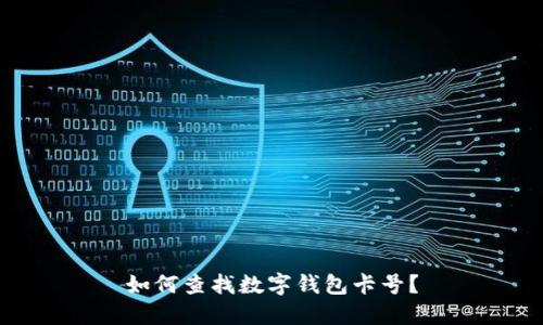 如何查找数字钱包卡号？