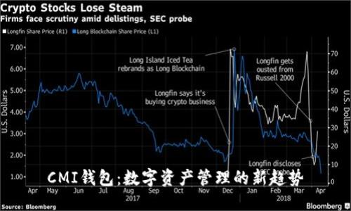 CMI钱包：数字资产管理的新趋势