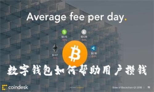 数字钱包如何帮助用户攒钱