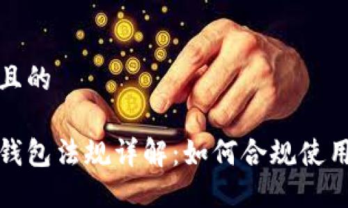 思考一个且的

加密货币钱包法规详解：如何合规使用数字资产
