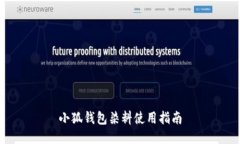 小狐钱包染料使用指南