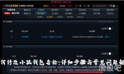 如何修改小狐钱包名称：详细步骤与常见问题解答