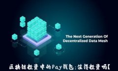 区块链投资中的Pay钱包：