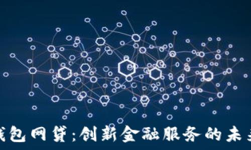  

数字钱包网贷：创新金融服务的未来趋势