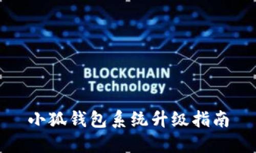 小狐钱包系统升级指南