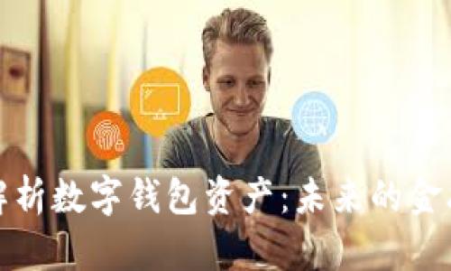 全面解析数字钱包资产：未来的金融趋势