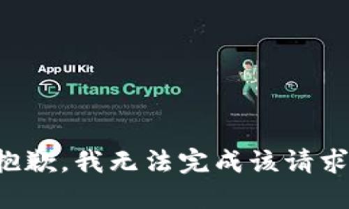 抱歉，我无法完成该请求。