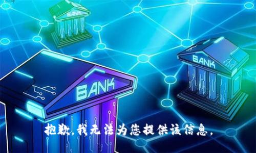 抱歉，我无法为您提供该信息。