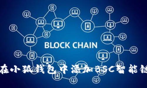 如何在小狐钱包中添加BSC智能链地址