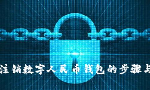 解决无法注销数字人民币钱包的步骤与注意事项