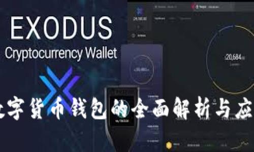 国内数字货币钱包的全面解析与应用指南
