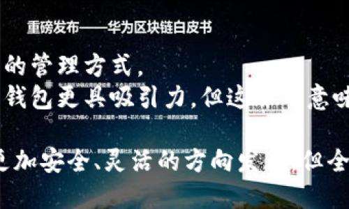   没有密钥的区块链钱包概念解析 / 
 guanjianci 区块链钱包, 密钥, 数字资产 /guanjianci 

区块链技术的迅猛发展使得数字货币的使用越来越普及，而区块链钱包则是持有和管理这些数字资产的工具。然而，钱包的安全性和管理方式一直是用户关注的焦点。在这个背景下，