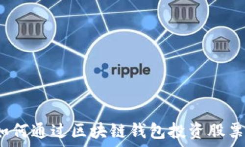   
如何通过区块链钱包投资股票？