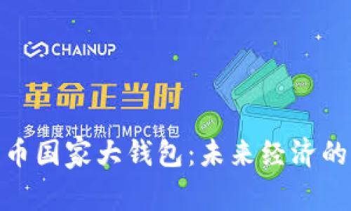 数字货币国家大钱包：未来经济的新选择