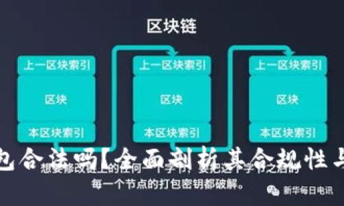 小狐钱包合法吗？全面剖析其合规性与安全性