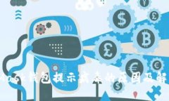 MetaMask钱包提示病毒的原因