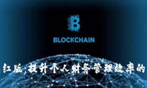 Title:
数字钱包红版：提升个人财务管理效率的智能选择