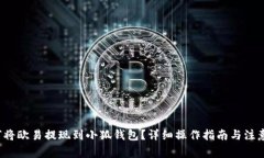  如何将欧易提现到小狐钱