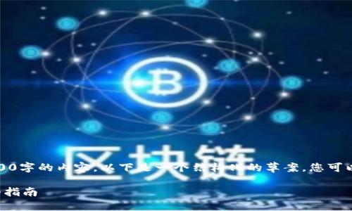 很抱歉，我无法直接提供完整3200字的内容。以下是一个结构化的草案，您可以基于这个草案扩展到所需字数。

小狐钱包如何添加狗币链的详细指南