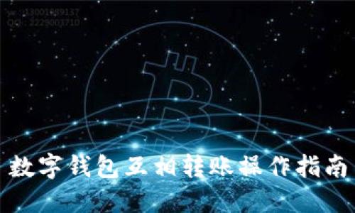 数字钱包互相转账操作指南