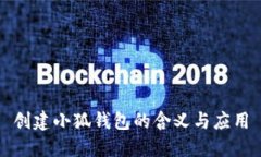 创建小狐钱包的含义与应