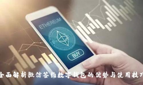 :
全面解析微信签约数字钱包的优势与使用技巧