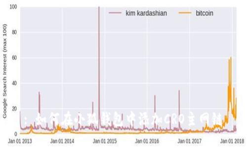 : 如何在小狐钱包中添加CRO主网链