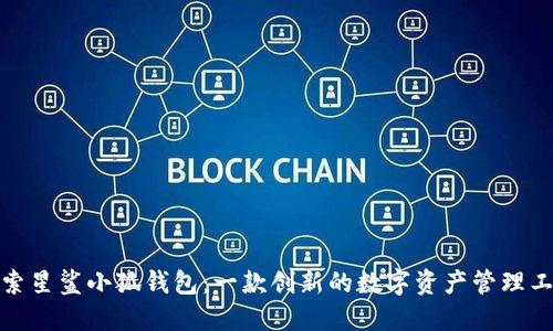探索星鲨小狐钱包：一款创新的数字资产管理工具