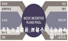 数字人民币钱包归属解析