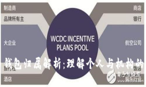 数字人民币钱包归属解析：理解个人与机构的权益与责任