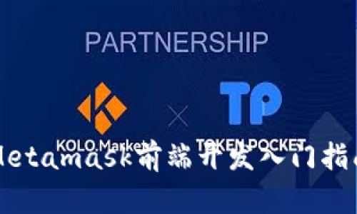 Metamask前端开发入门指南