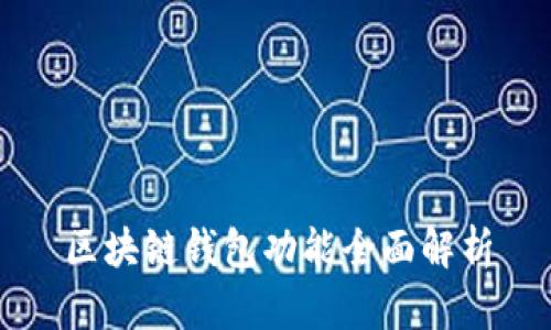 区块链钱包功能全面解析