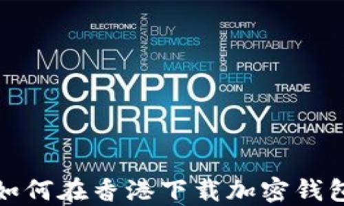 
如何在香港下载加密钱包