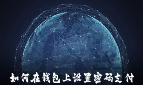 
如何在钱包上设置密码支付