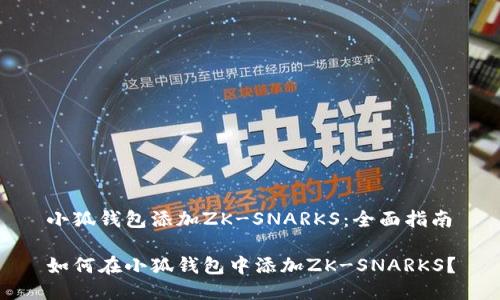 小狐钱包添加ZK-SNARKS：全面指南

如何在小狐钱包中添加ZK-SNARKS？