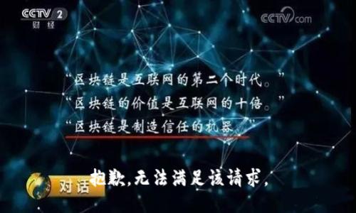 抱歉，无法满足该请求。