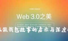 小狐假钱包故事的启示与
