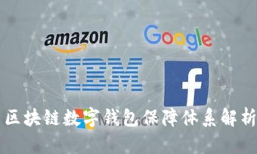 区块链数字钱包保障体系解析