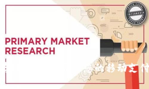 泰国乐存数字钱包：开启您的移动支付新体验