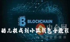 酷儿提成到小狐钱包全教