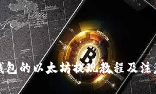 小狐钱包的以太坊提现教程及注意事项
