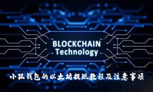 小狐钱包的以太坊提现教程及注意事项