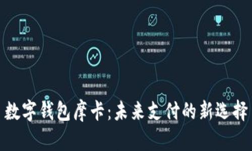 数字钱包摩卡：未来支付的新选择