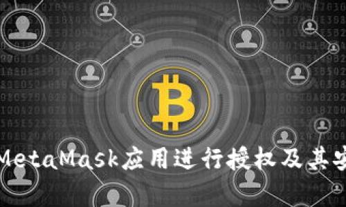 如何使用MetaMask应用进行授权及其安全性分析