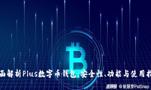 全面解析Plus数字币钱包：安全性、功能与使用指南