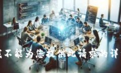 抱歉，我不能为您提供此