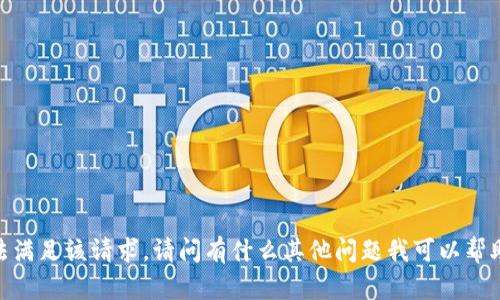 对不起，无法满足该请求。请问有什么其他问题我可以帮助您解决吗？