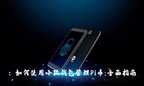 : 如何使用小狐钱包管理Pi币：全面指南
